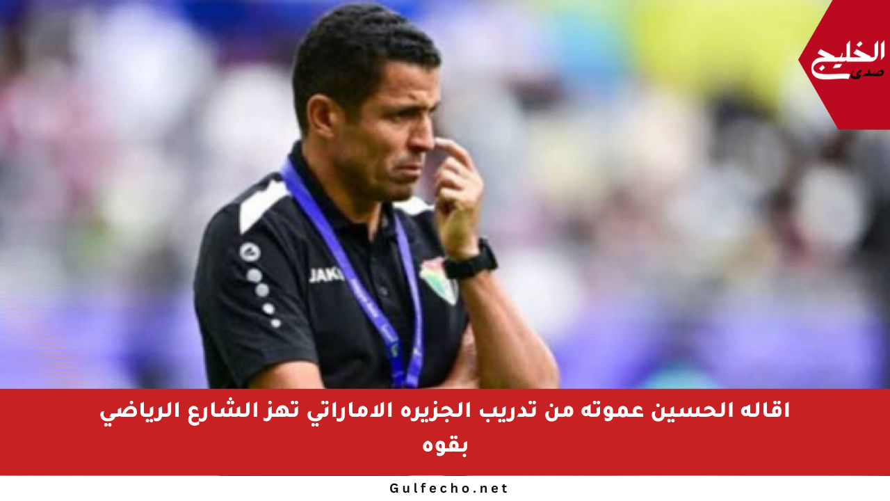 إقالة الحسين عموتة من تدريب الجزيرة الإماراتي تهز الشارع الرياضي بقوة